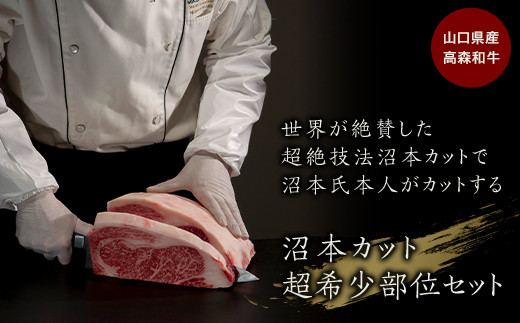 山口県産 高森和牛「沼本カット」超希少部位セット【株式会社ミコー食品】