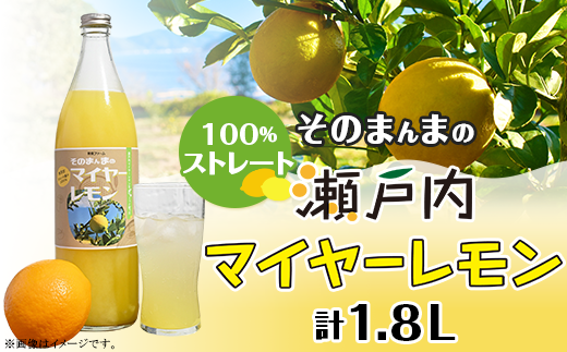 そのまんまのマイヤーレモン(レモンジュース:ストレート 計1.8L)900ml×2本入り【神東ファーム】