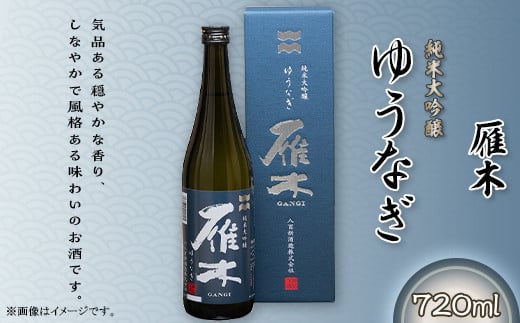 雁木 純米大吟醸 ゆうなぎ 720ml【八百新酒造(株)】