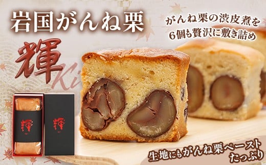 岩国がんね栗「輝 -ki- 」(パウンドケーキ520g)【がんね栗の里】