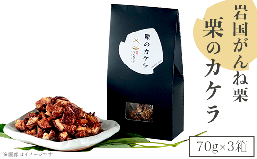 岩国がんね栗「栗のカケラ」70g×3箱【がんね栗の里】