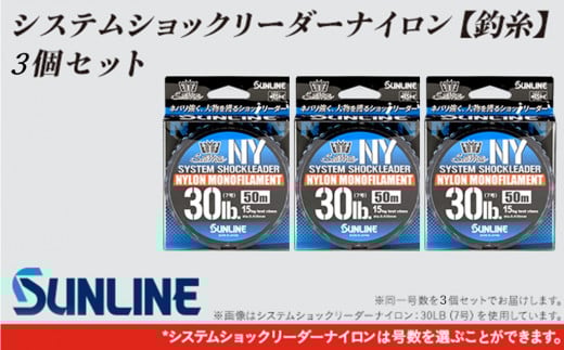 「システムショックリーダーナイロン」(釣糸)3個セット【サンライン】