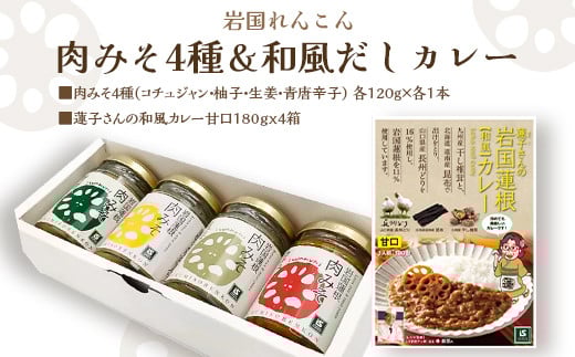 岩国蓮根 肉みそ 4種(コチュジャン・柚子・生姜・青唐辛子)・カレー4箱セット【池本食品】