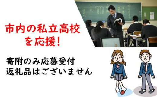 【返礼品なし】市内の私立高校を応援!(高水高等学校)