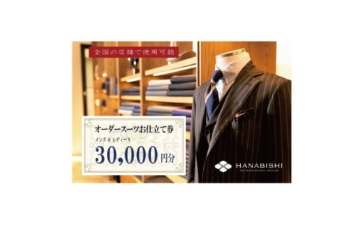 HANABISHIのオーダースーツお仕立券 全国18店舗で使用可能 30,000円×1枚【1637493】