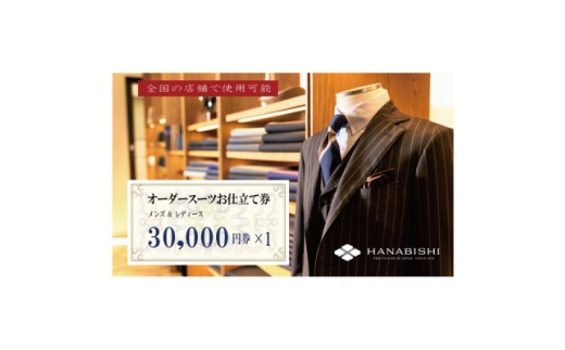 HANABISHIのオーダースーツお仕立券 全国17店舗で使用可能 30,000円券×1枚【1637493】