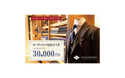 HANABISHIのオーダースーツお仕立券 全国18店舗で使用可能 30,000円×10枚【1635423】