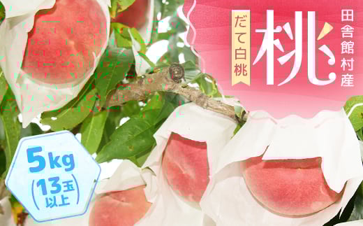 <2026年発送>田舎館村産 桃(だて白桃)5kg【1647809】