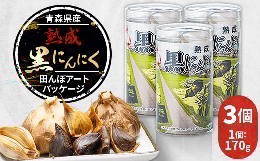 青森県産熟成黒にんにく 田んぼアートパッケージ(3個)【1635389】