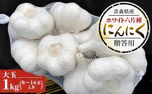 青森県産ホワイト六片種にんにく 1kg 大玉 (贈答用)【1635387】
