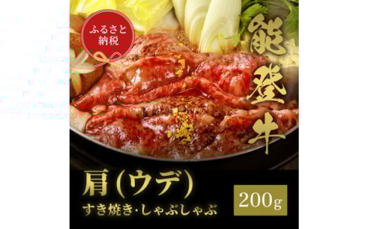 能登牛 牛肩(うで) すき焼き・しゃぶしゃぶ 200g【1556803】