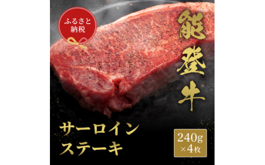 <和牛セレブ>能登牛 サーロインステーキ 240g×4枚【1556793】