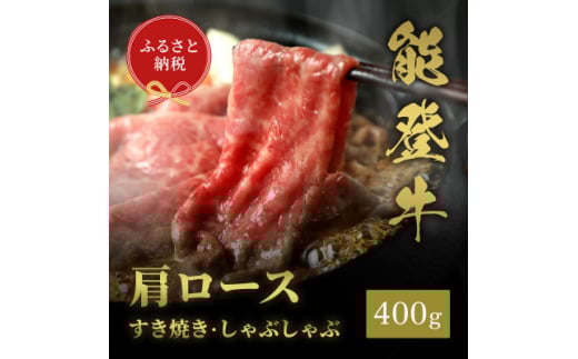 ＜和牛セレブ＞能登牛 牛肩ロース すき焼き・しゃぶしゃぶ 400g(200g+200g)【1556820】