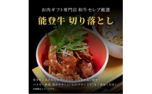 ＜和牛セレブ＞能登牛 切り落とし 200g【1556778】