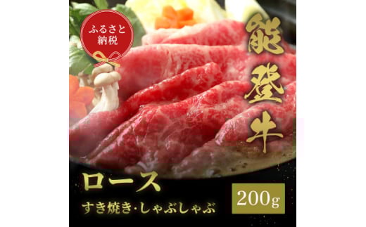 ＜和牛セレブ＞能登牛 牛ロース すき焼き・しゃぶしゃぶ 200g【1556788】