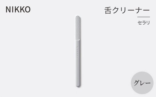 NIKKOの舌クリーナー「セラリ」グレー(CE01G-4543)【1551793】