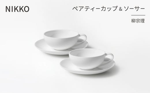 NIKKOのペアティーカップ&ソーサーセット「柳宗理」《ニッコー食器》(1890Y-CC02)【1552024】