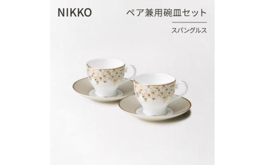 ＜NIKKO＞ペア兼用碗皿セット「スパングルス」《ニッコー食器》(12471-CC24)【1381384】
