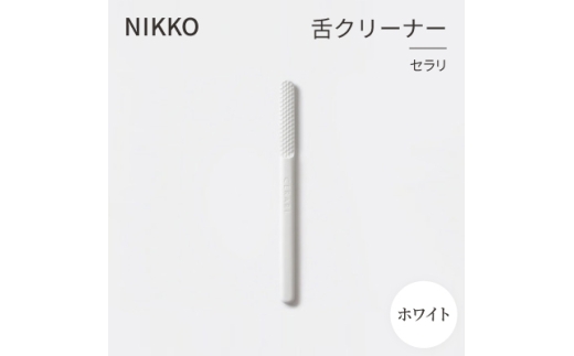 NIKKOの舌クリーナー「セラリ」ホワイト(CE01W-4543)【1551791】