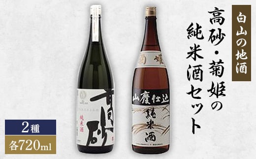 <白山の地酒>高砂・菊姫の純米酒セット 【1037404】