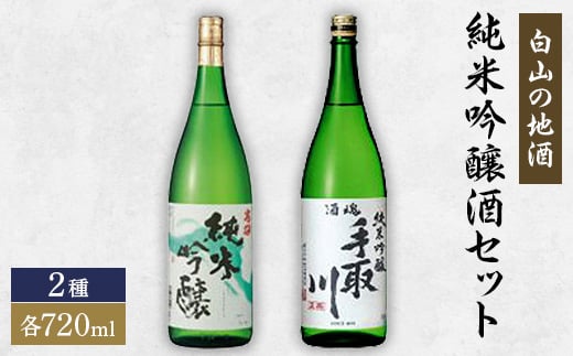 ＜白山の地酒＞高砂・手取川の純米吟醸酒セット　【1037405】