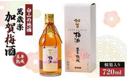 <白山の地酒>萬歳楽 加賀梅酒五年熟成【1037412】