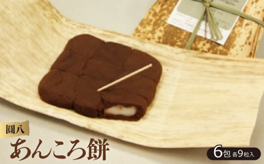 ＜圓八＞あんころ餅　6包【1033417】