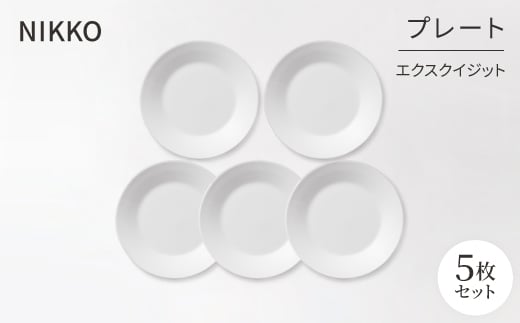 <NIKKO>プレート5枚セット「エクスクイジット」《ニッコー食器》(11700-0118H5)【1039723】