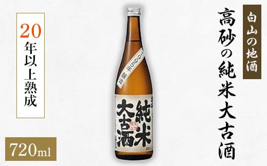 <白山の地酒> 高砂の純米大古酒 【1076166】