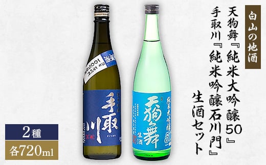 <白山の地酒>天狗舞『純米大吟醸50』・手取川『純米吟醸石川門』生酒セット【1077067】