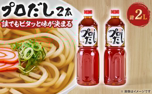 プロだし1000ml 2本セット【1087577】