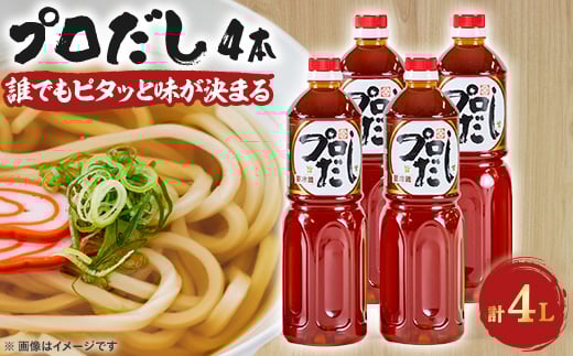 プロだし1000ml 4本セット【1087578】