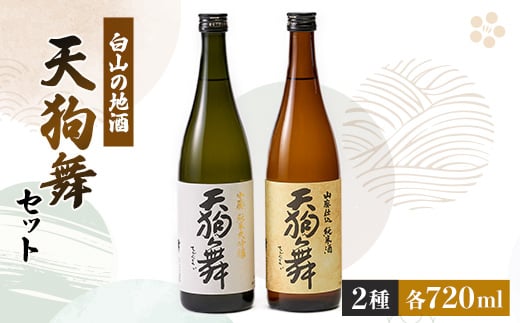 <白山の地酒>天狗舞の「山廃純米大吟醸」「山廃仕込純米酒」セット【1125821】
