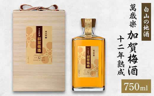 <白山の地酒>萬歳楽 加賀梅酒 十二年熟成【1125822】