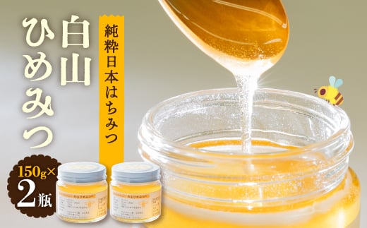 石川県白山市産 純粋日本はちみつ 白山ひめみつ 150g×2瓶【1126419】