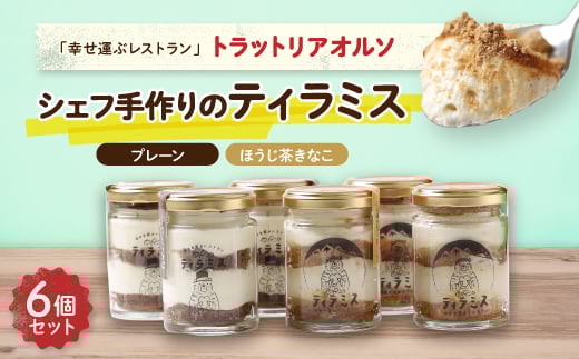 幸せ運ぶレストラン　ティラミス＜2種各3個セット＞【1218027】