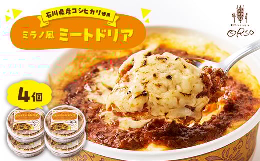 石川県産コシヒカリ使用　幸せ運ぶレストラン　ミラノ風ドリア　4個セット【1219252】