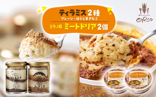 幸せ運ぶレストラン　ティラミス・ドリアセット＜プレーン1個・ほうじ茶きなこ1個/ドリア2個＞【1224083】