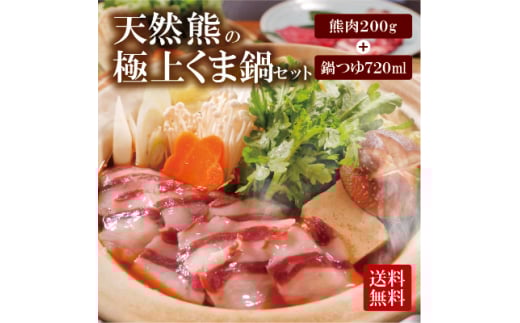 天然ジビエ<熊肉の味噌鍋セット>200g(1~2人前)老舗旅館のプロの料理人の手作り無添加鍋出汁付き【1263734】