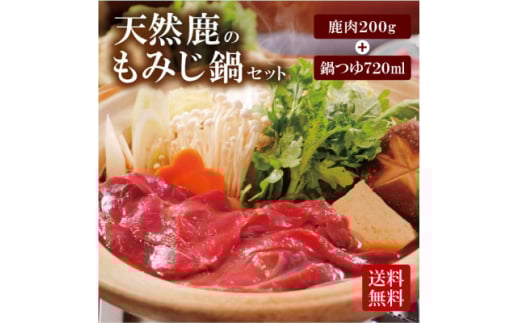 天然ジビエ<鹿肉のもみじ鍋セット>200g(1~2人前)老舗旅館の料理人の手作り無添加の味噌鍋出汁付【1263737】