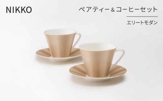 <NIKKO>ペアティー&コーヒーセット「エリートモダン」《ニッコー食器》(11730-CC04)【1296924】