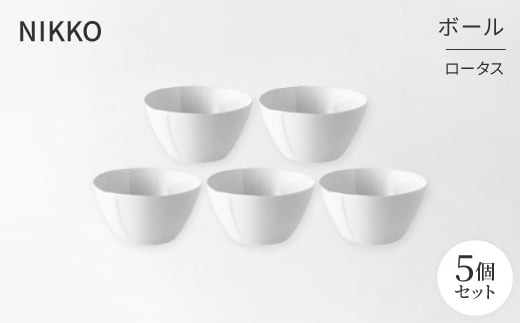 <NIKKO>ボール5個セット「ロータス」《ニッコー食器》(12740-BB10)【1296928】