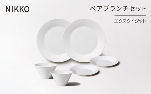 <NIKKO>ペアブランチセット「エクスクイジット」《ニッコー食器》(11700-SS28)【1296923】