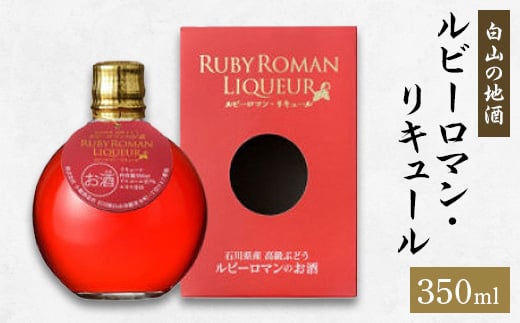 <白山の地酒>ルビーロマン・リキュール【1337493】