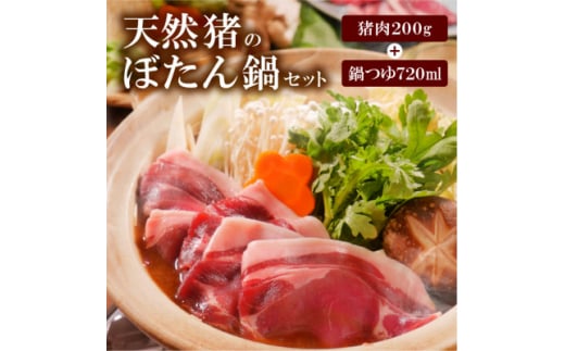 天然ジビエ<猪肉のぼたん鍋セット>200g(1~2人前)老舗旅館の料理人の手作り無添加の味噌鍋出汁付【1263738】
