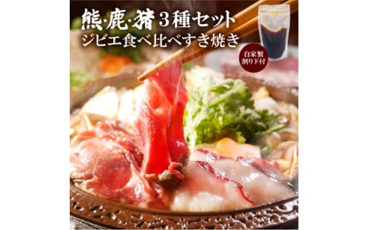 熊・鹿・猪ジビエ三種食べ比べすき焼きセット210g(3~2人前)旅館のプロ料理人の無添加手作りタレ付【1267160】