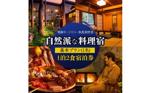 おひとりさま歓迎!平日1名宿泊券自然派な料理旅館一里野高原ホテルろあん1泊2食いろり炭火膳基本プラン【1345240】