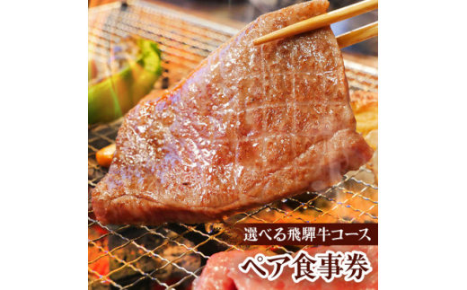 <飛騨牛づくし><飛騨牛Wステーキ>から選べる 一里野高原ホテルろあんの2種の飛騨牛コースペア食事券【1347601】