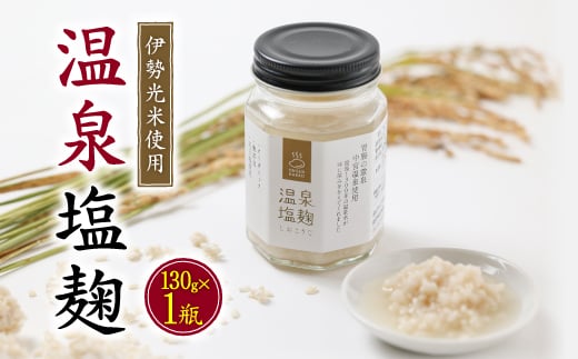 温泉塩麹 〈130g×1瓶〉 秘湯中宮温泉を使って発酵させた塩こうじ 国産米100% 保存料無添加【1347347】