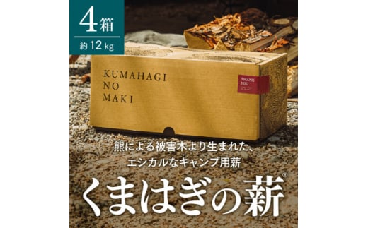 ＜キャンプ用薪＞くまはぎの薪 3kg × 4箱【1368783】